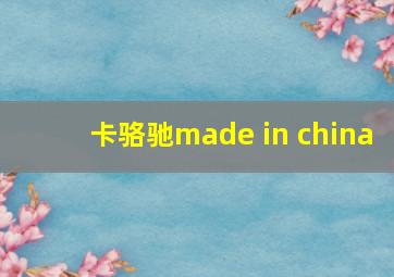 卡骆驰made in china